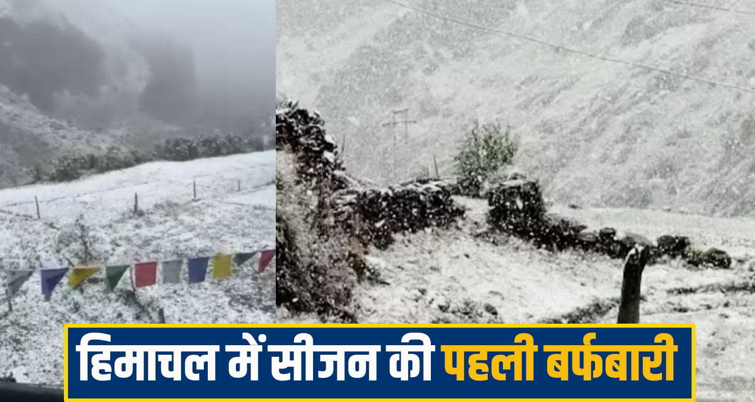 हिमाचल में सीजन की पहली बर्फबारी, किन्नौर में बिछी सफेद चादर; 7 जिलों में भारी बारिश की चेतावनी Snowfall himachal
