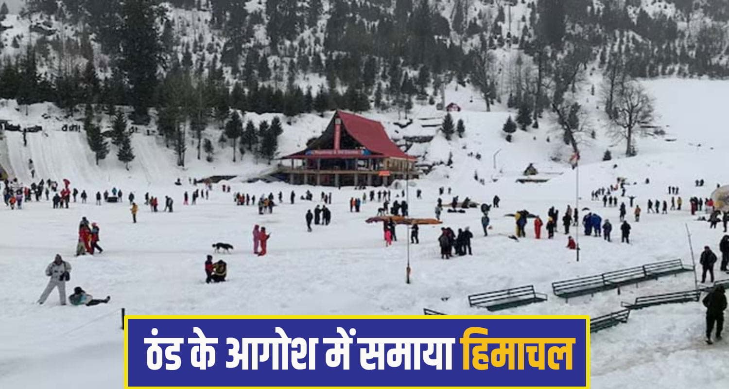 हिमाचल ने ओढ़ी सफेद चादर, मैदानों में झमाझम बरसे मेघ; जानें कब तक खराब रहेगा मौसम himachal weather