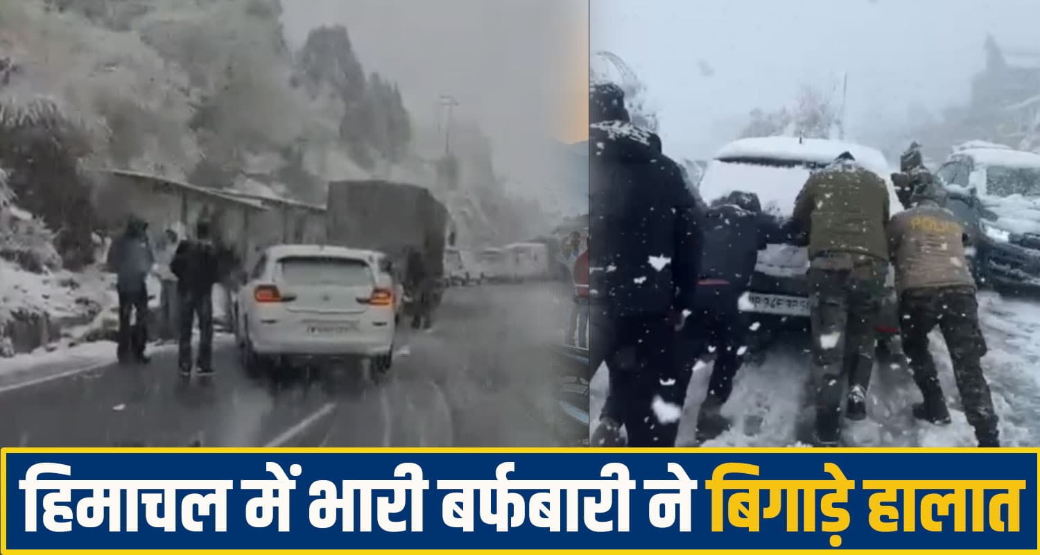 हिमाचल के लाहौल में भारी बर्फबारी के बीच फंसे सैंकड़ों पर्यटक, पुलिस ने संभाला मोर्चा; कई सड़कें बंद Himachal Weather
