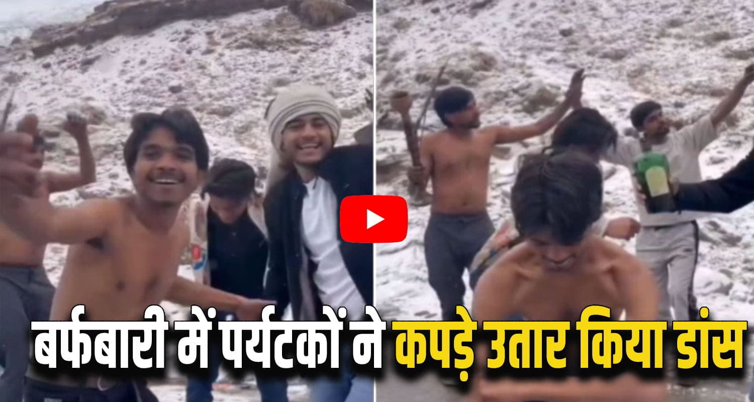 हिमाचल: बर्फबारी देख झूम उठे पर्यटक; कपड़े उतार किया डांस; अटल टनल ने भी ओढ़ी सफेद चादर Snowfall tourist himachal