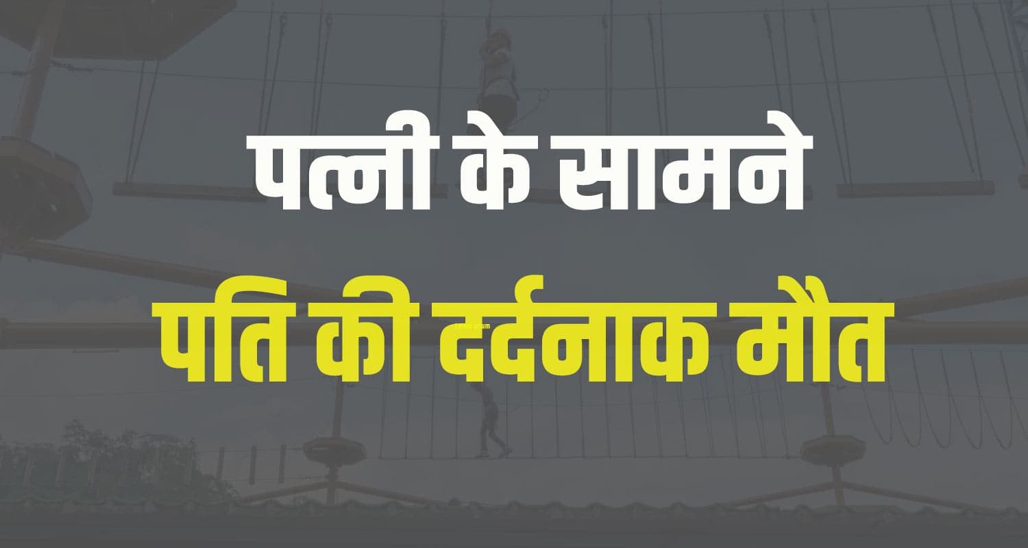 हिमाचल: एडवेंचर एक्टिविटी के दौरान टूटा सुरक्षा हुक, पत्नी के सामने गुजर गया पंजाब का टूरिस्ट Solan Accident News