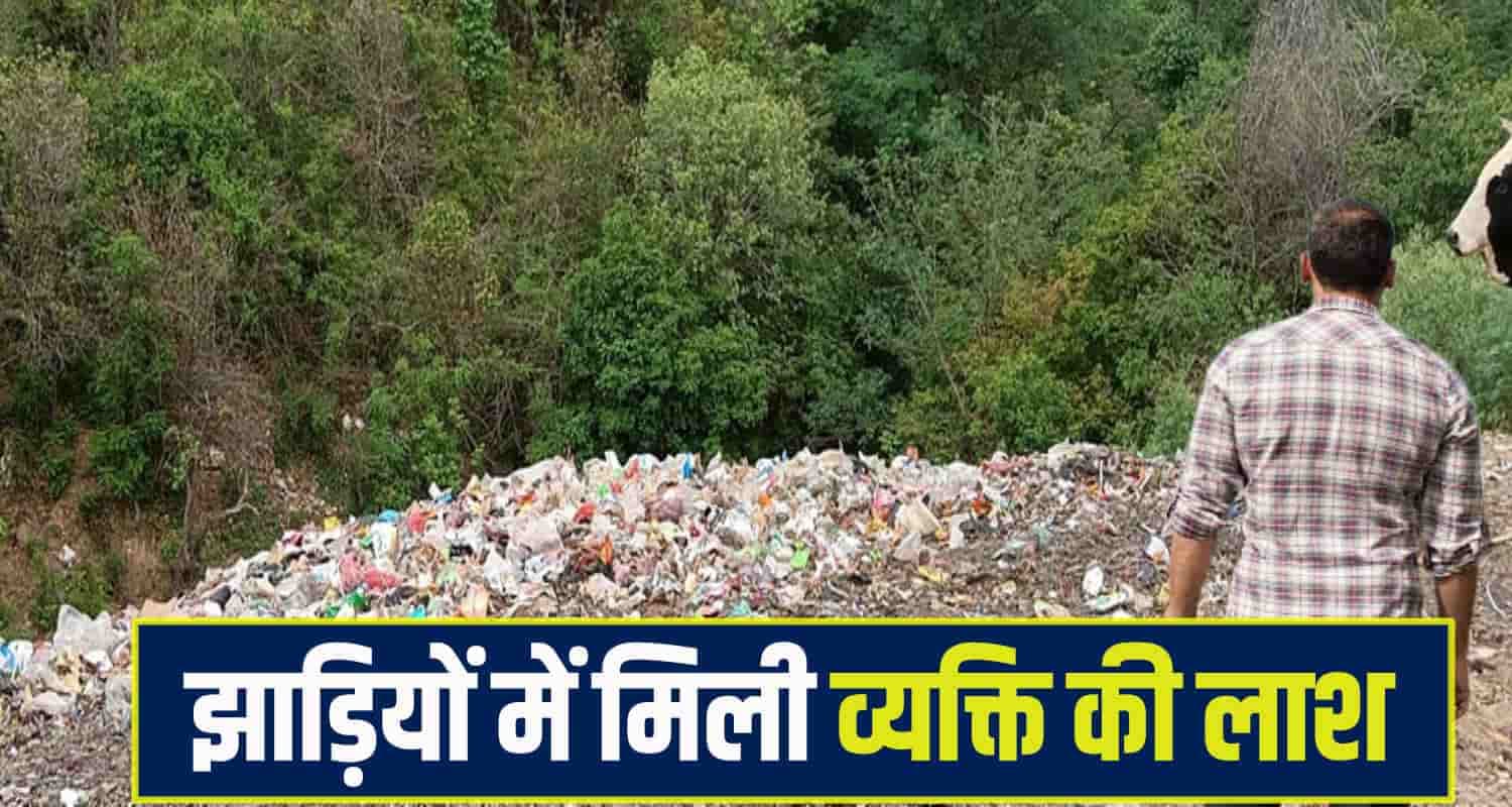 हिमाचल: तीन दिन पहले घर से निकले शख्स की झाड़ियों में मिली देह, पसरा मातम Solan Man Crime News