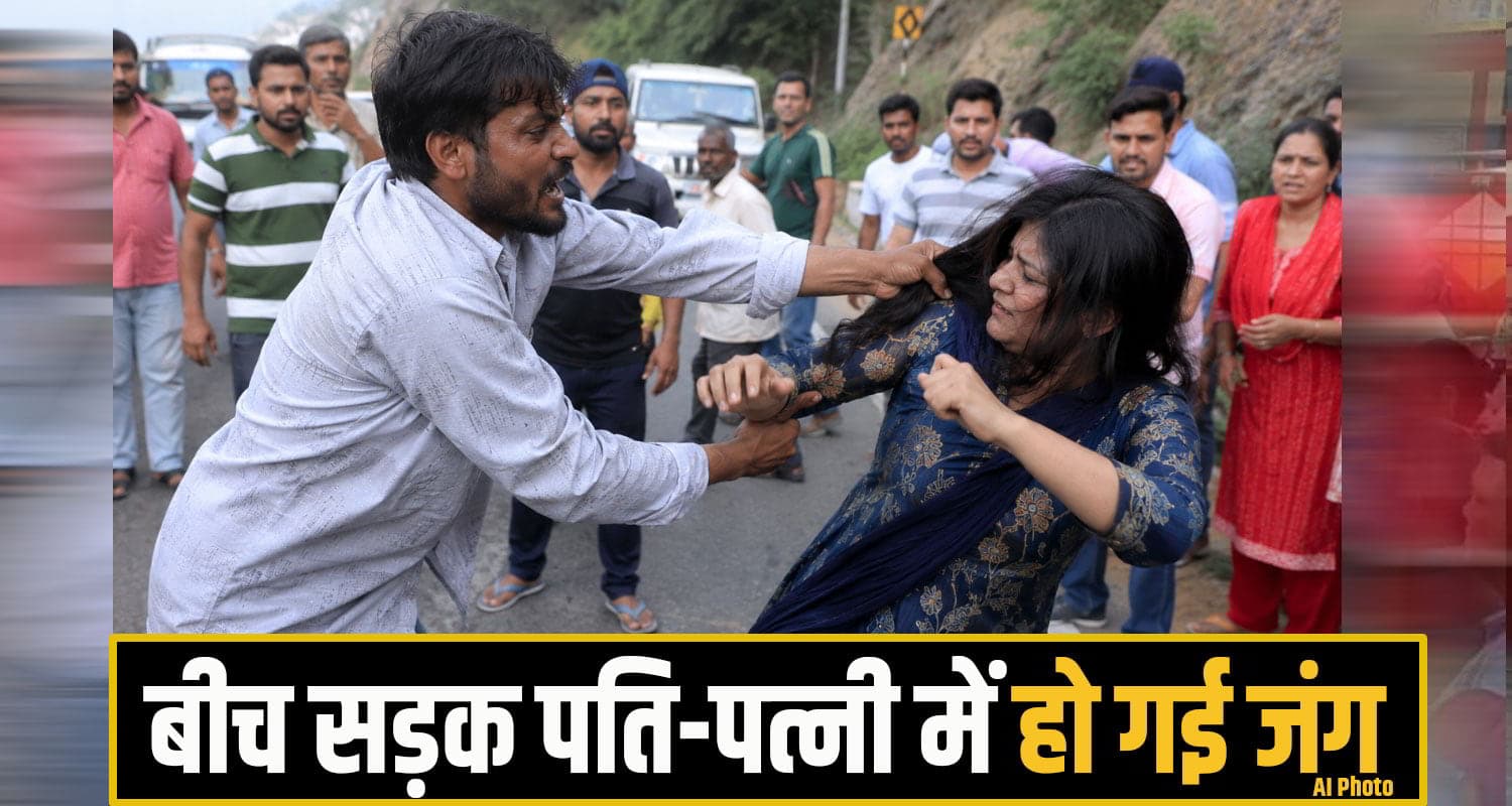 हिमाचल: नशेड़ी पति-पत्नी का बीच सड़क हाई वोल्टेज ड्रामा; आपस में ही भिड़ गए दोनों; चला दिया चा*कू Solan dharamspur News