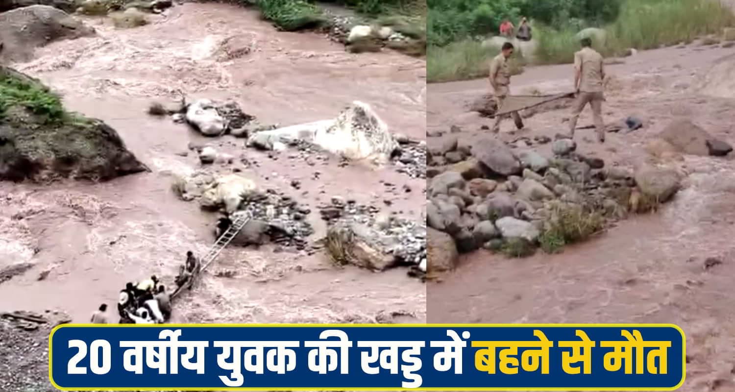 हिमाचल: बुआ के घर आया 20 साल का युवक खड्ड में बहा; काफी दूर मिली देह; पसरा मातम Solan Youth news