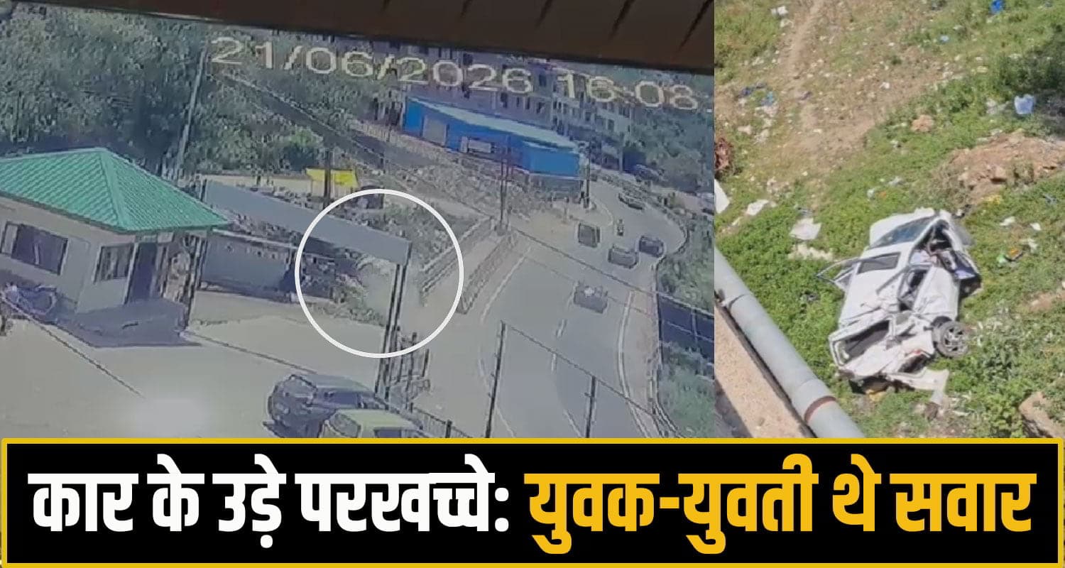 हिमाचल में फिल्मी स्टंट जैसा हा.दसा: हवा में उछली कार... पुल से नीचे गिरी; वीडियो CCTV में कैद Solan Accident