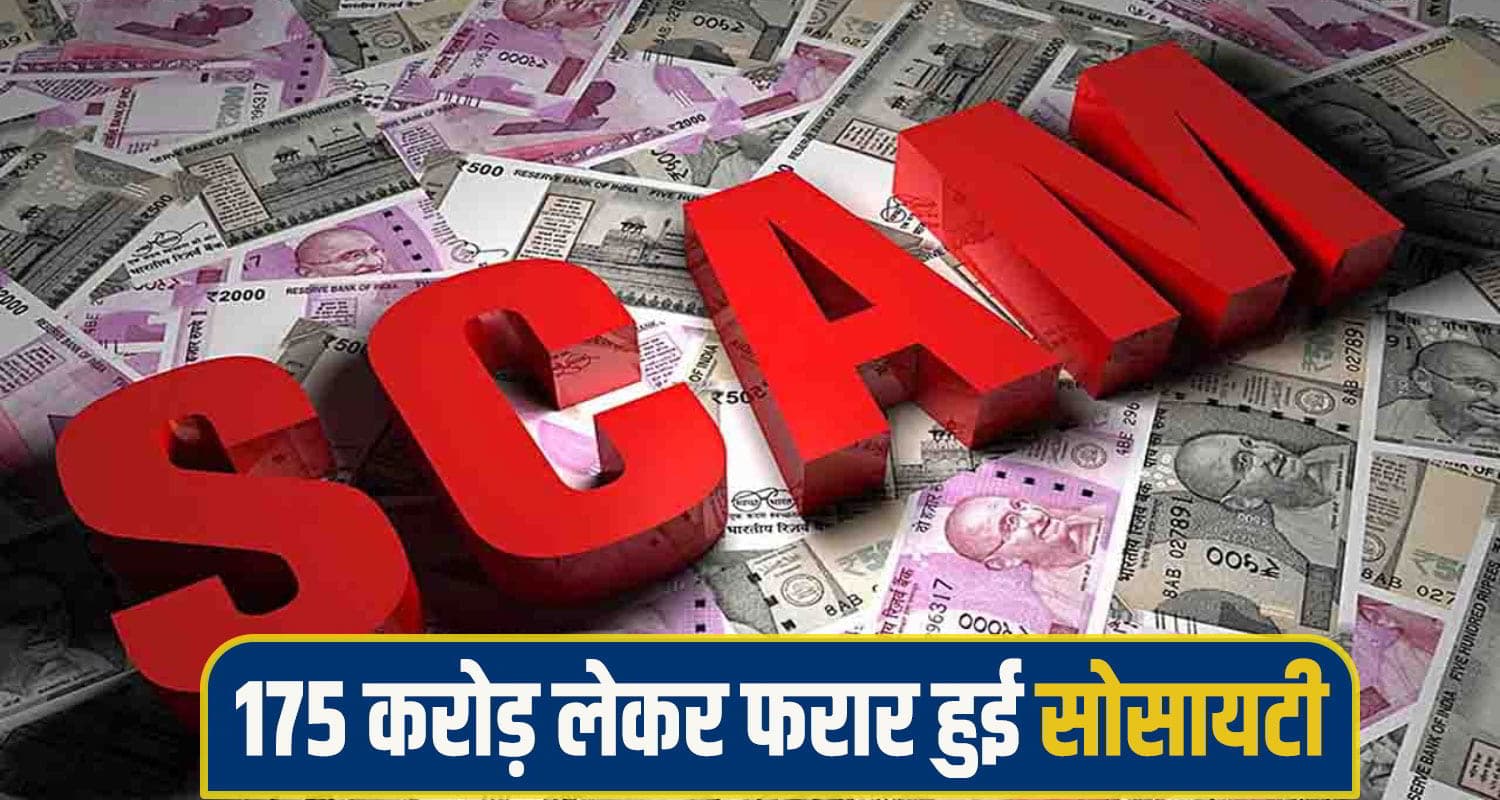 हिमाचल के भोले-भाले लोगों की गाढ़ी कमाई लेकर भागी सोसायटी, 175 करोड़ की ठगी का खुलासा solan scam