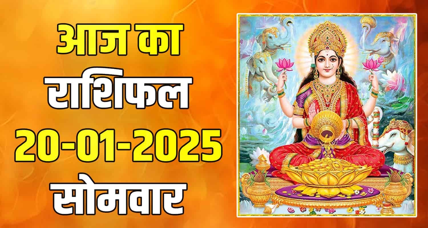 राशिफल 20 जनवरी : तुला, वृश्चिक, धनु, मकर, कुंभ और मीन राशि- यहां पढ़ें 20 January Rashifal