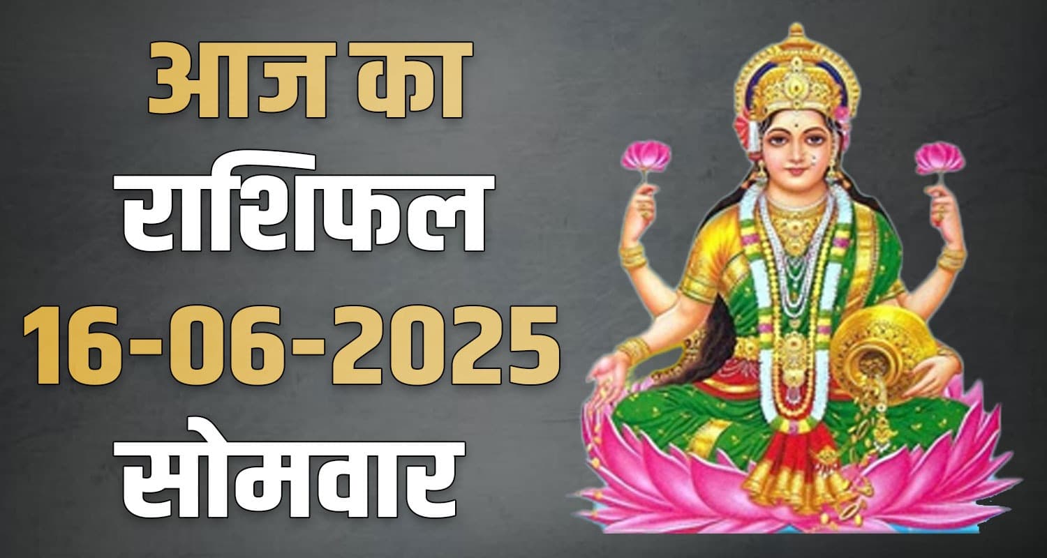 राशिफल : 16 जून- तुला, वृश्चिक, धनु, मकर, कुंभ और मीन राशि- यहां पढ़ें 16th June Rashifal