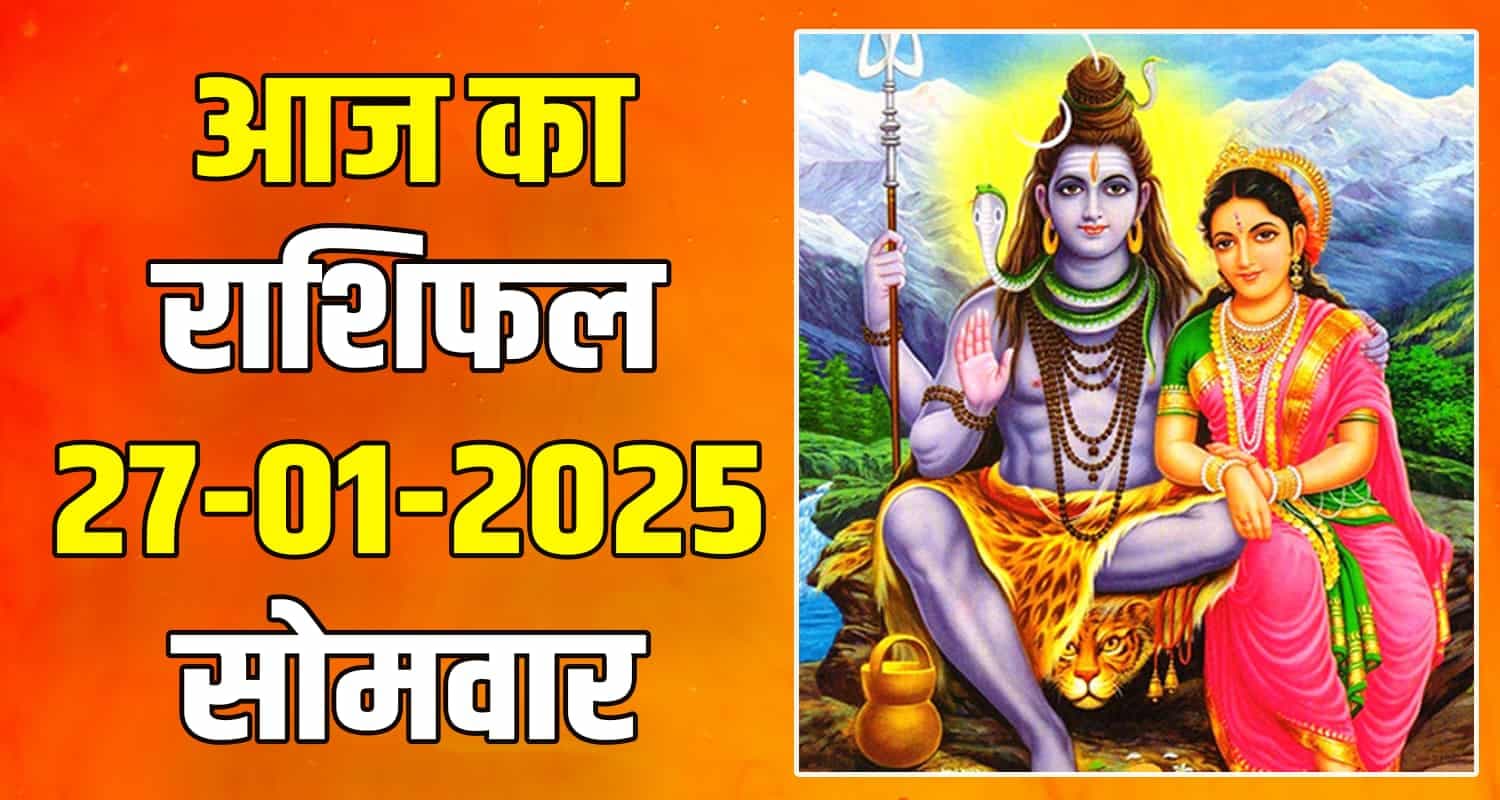 राशिफल : 27 जनवरी- मेष, वृषभ, मिथुन, कर्क, सिंह और कन्या राशि- यहां पढ़ें 27 January Rashifal