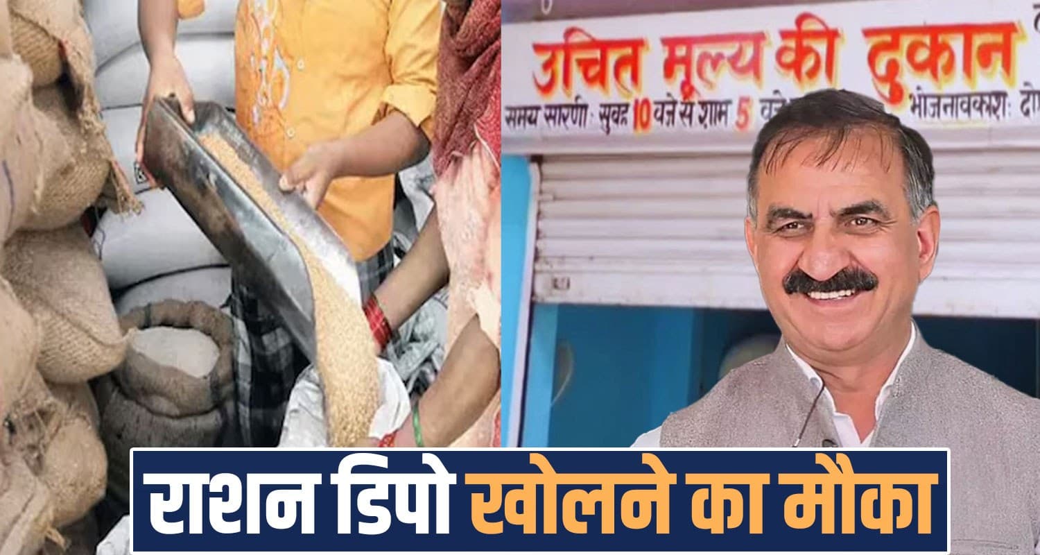 बेरोजगार हो जाएं टेंशन फ्री....सुक्खू सरकार खोल रही नए राशन डिपो, जानें कब और कैसे करें आवदेन HIMACHAL NEW RATION DEPOTS OPENED SUKHU GOVERNMENT SHIMLA LOCATIONS
