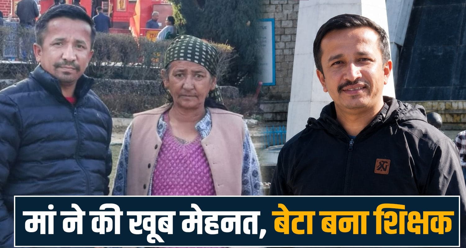 हिमाचल : पिता के बाद मां ने चपरासी की नौकरी कर पढ़ाया - बेटे ने निभाया अपना वादा, बना शिक्षक CBSE PGT English qualified attar singh nahan sirmaur mother sacrifices
