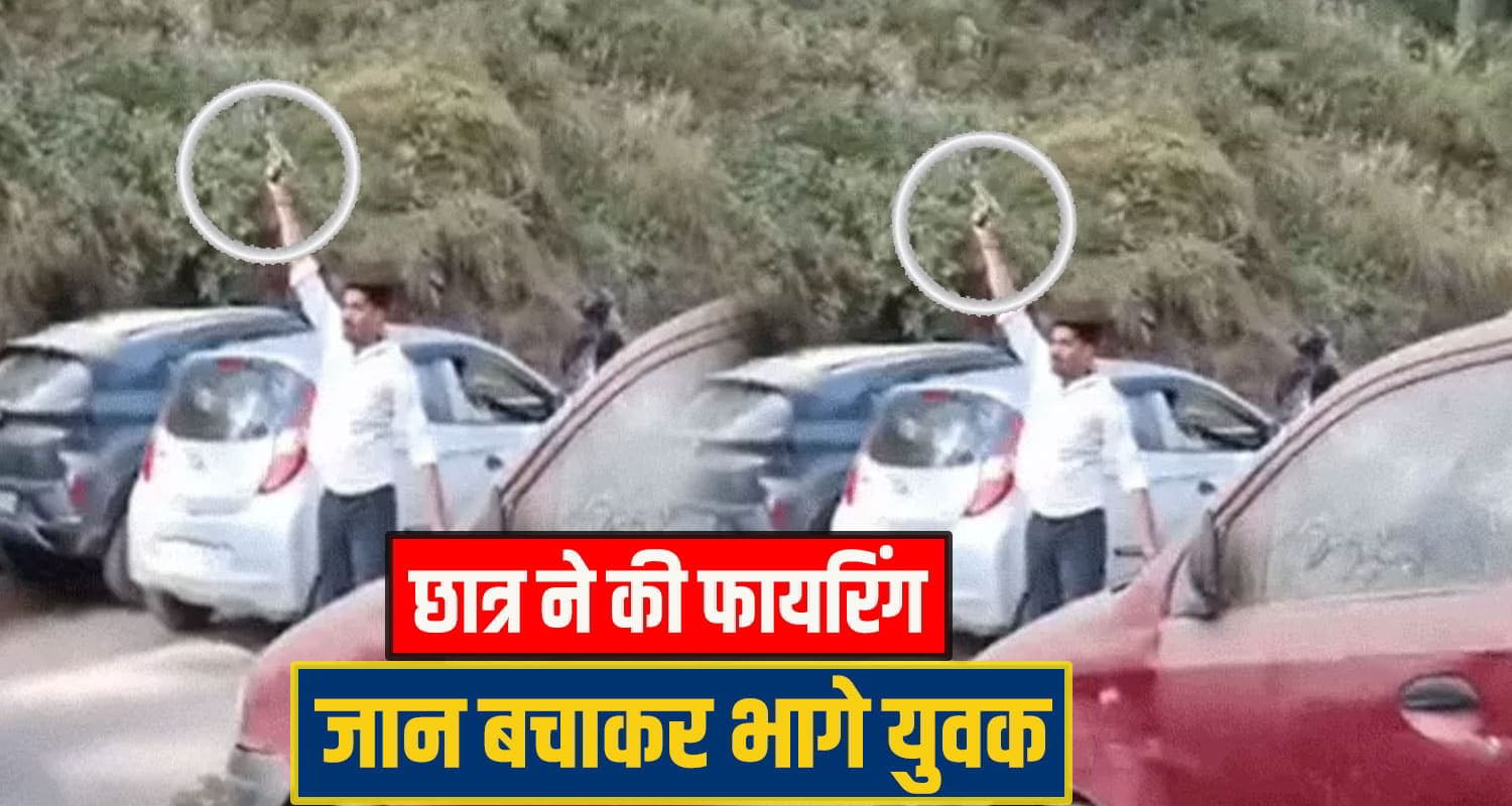 24 घंटों में हिमाचल का दूसरा जिला गो*लियों से दहला, अब छात्र ने खुलेआम किए 10 राउंड फा*यर student solan firing