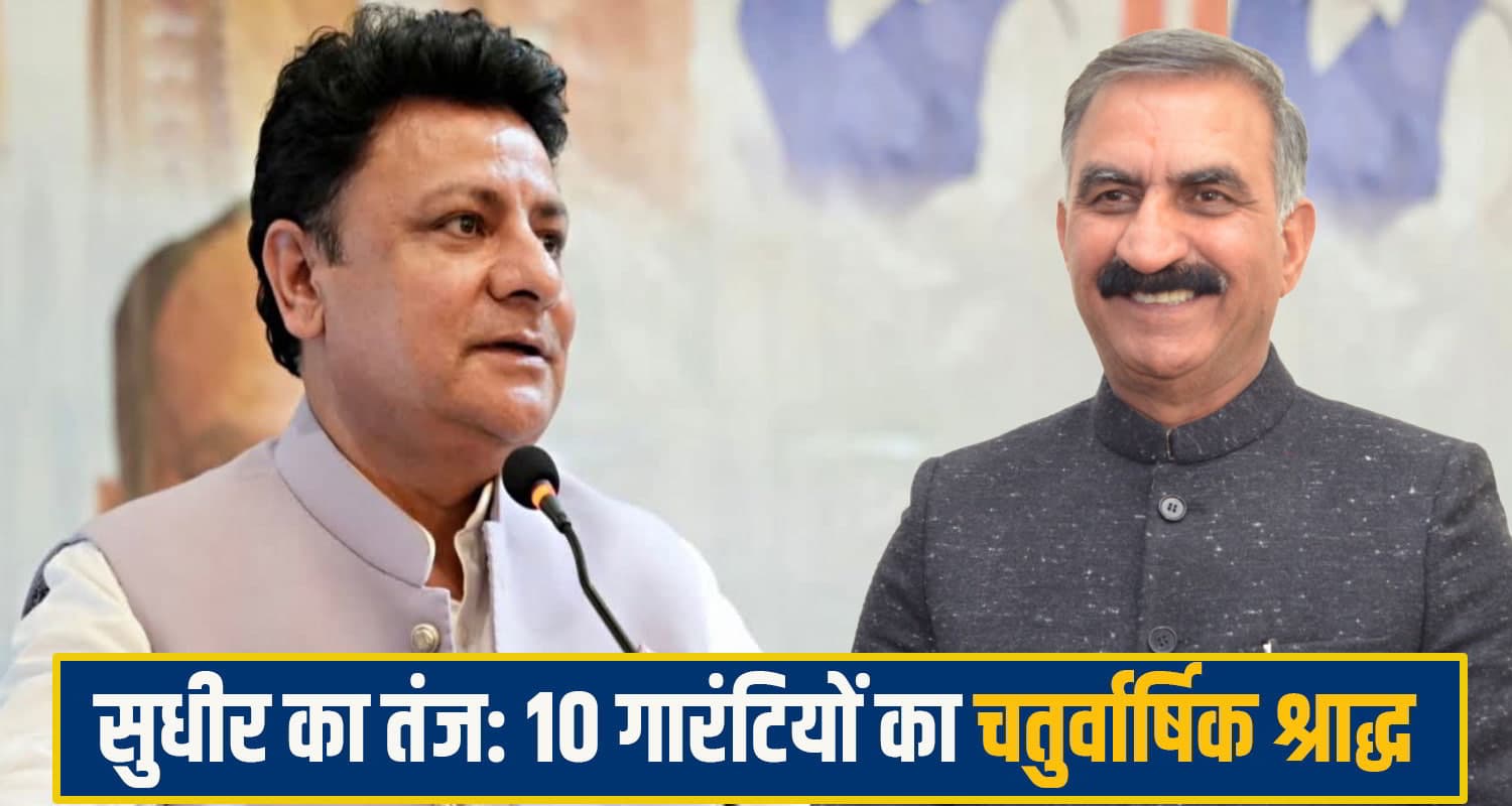 सुधीर शर्मा ने सुक्खू सरकार पर निकाली भड़ास, 10 गारंटियों से आउटसोर्स भर्ती तक खोली पोल! sudhir sharma comment sukhu govt