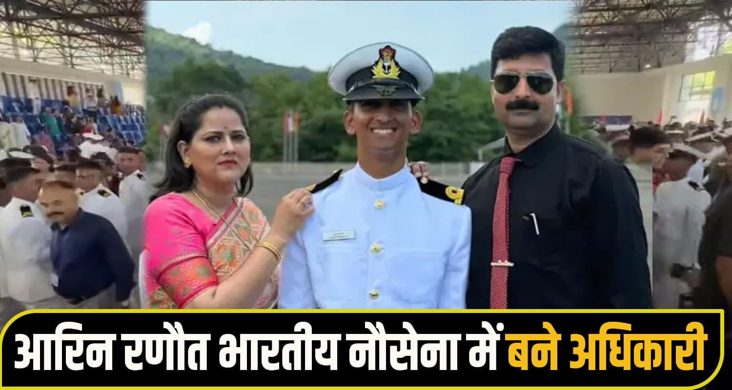 हिमाचल का बेटा नौसेना में बना बड़ा अधिकारी, परेड़ का हिस्सा बन माता पिता के छलके आंसू sujanpur News