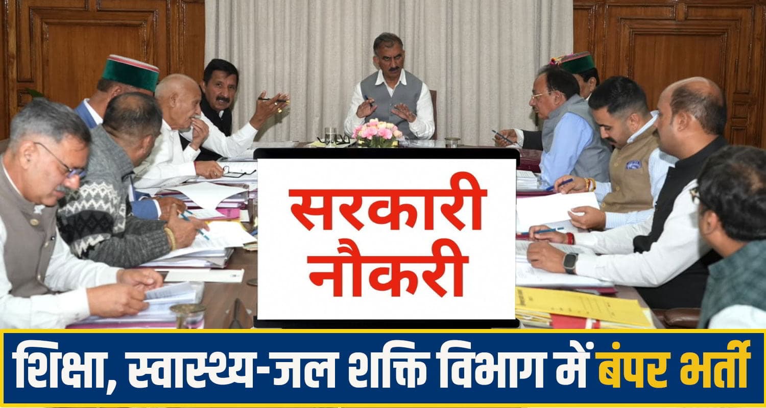 हिमाचल कैबिनेट: 3 महीने में शुरू होगी 15 हजार पदों पर भर्ती, जानें किस विभाग में भरे जाएंगे कितने पद sukhu cabinet job News