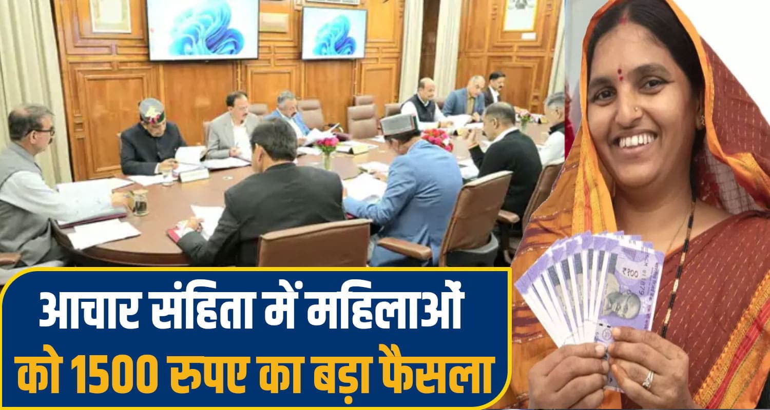 आचार संहिता में सुक्खू कैबिनेट ने दी महिलाओं को 1500 रुपए देने की मंजूरी, 3 साल बढ़ाई रिटायरमेंट उम्र