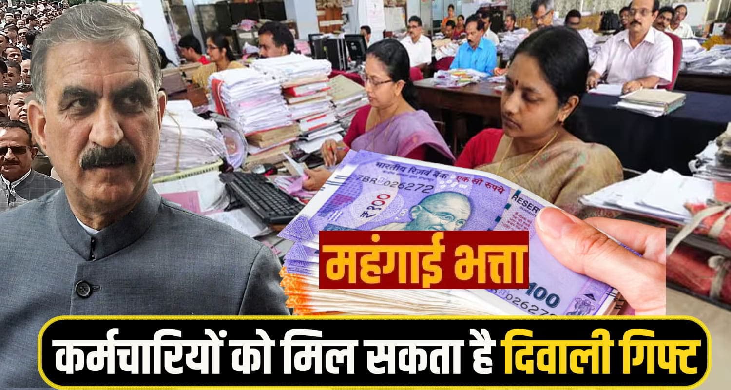 केंद्र से सुक्खू सरकार को मिली सौगात, अब हिमाचल के कर्मचारियों को दिवाली गिफ्ट में मिल सकता है DA Sukhu Govt, DA