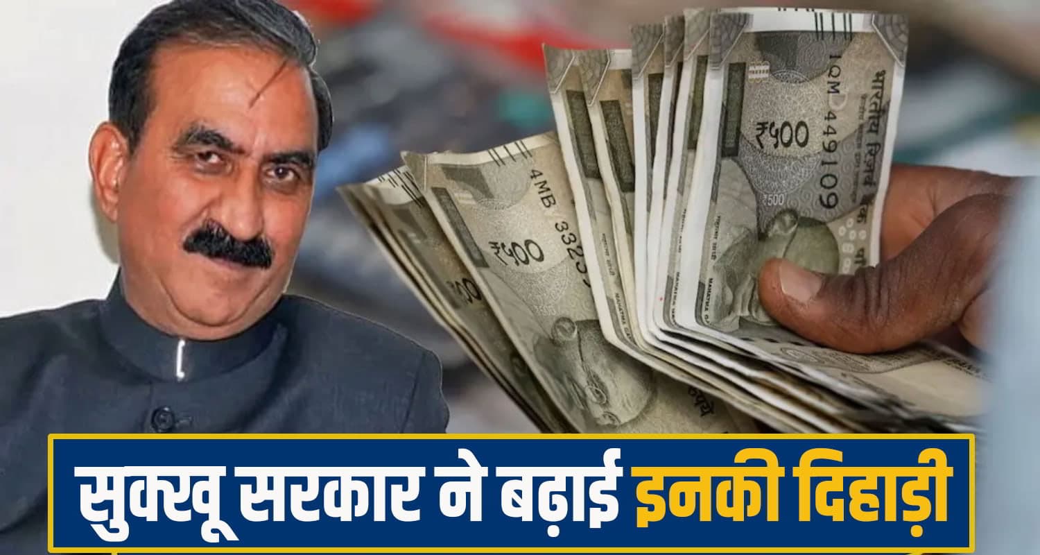 कर्मचारियों पर मेहरबान हुई सुक्खू सरकार: हजारों दैनिक वेतनभोगी कर्मियों की बढ़ाई दिहाड़ी Sukhu govt increased salary