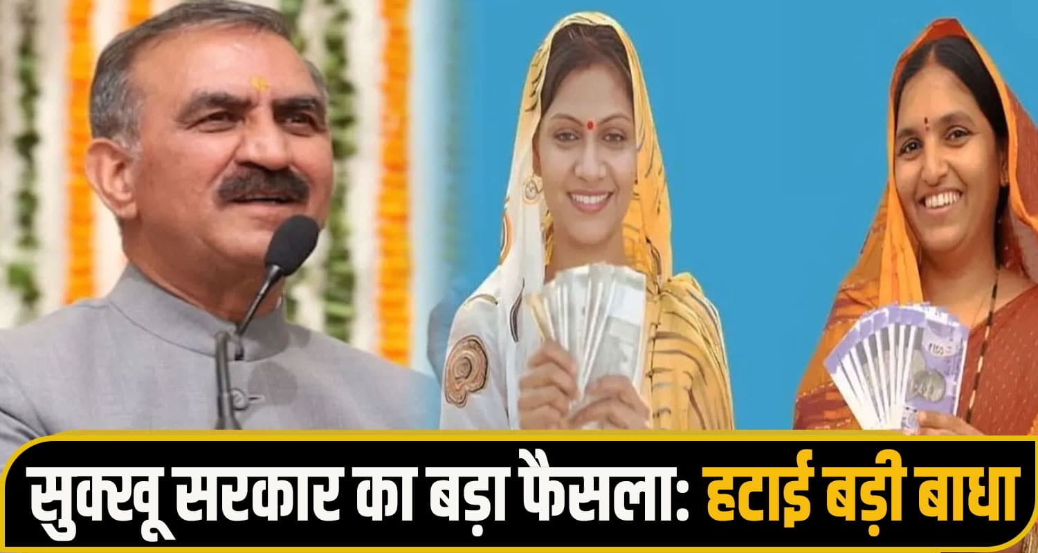 महिलाओं की 1500 रुपये पाने की राह हुई आसान: सुक्खू सरकार ने हटाई बड़ी बाधा; किया ये बदलाव sukhu govt