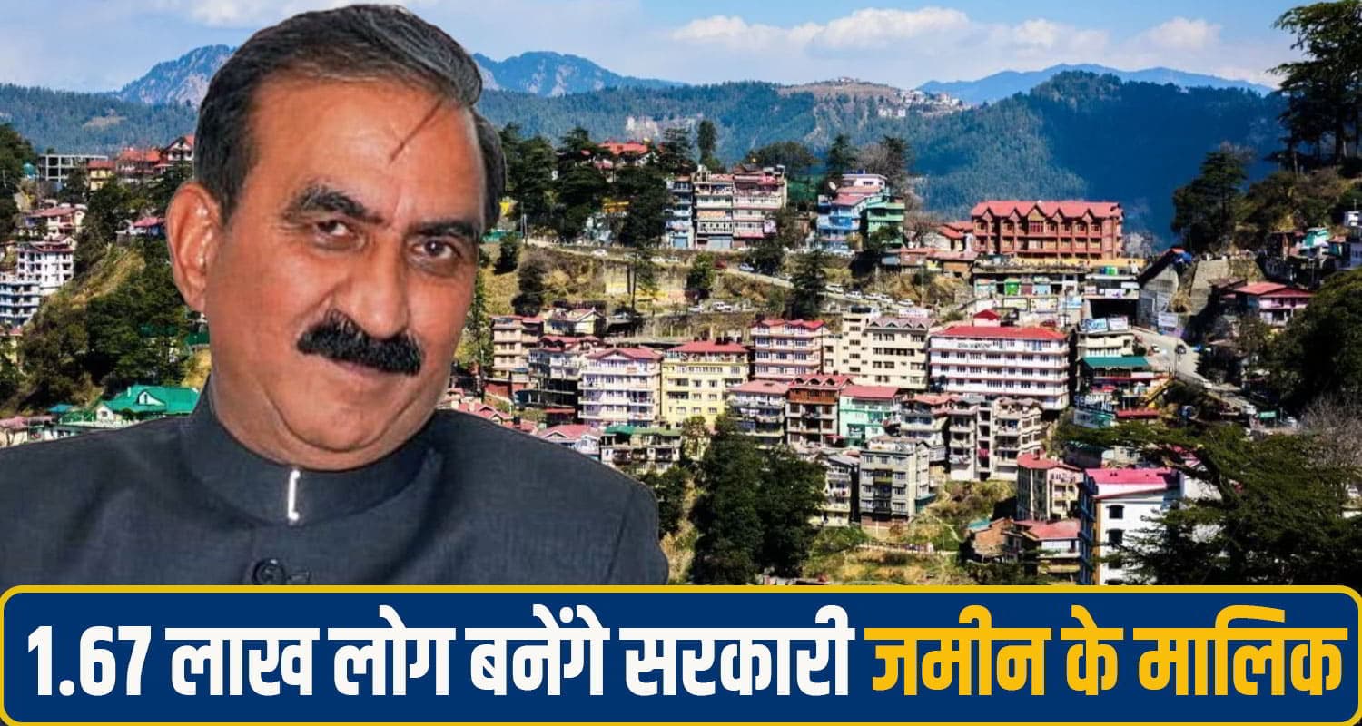 सुक्खू सरकार 1.67 लाख अवैध कब्जाधारियों को बना देगी मालिक, बस पूरी करनी होंगी ये शर्तें Sukhu Government Land Ownership Rights