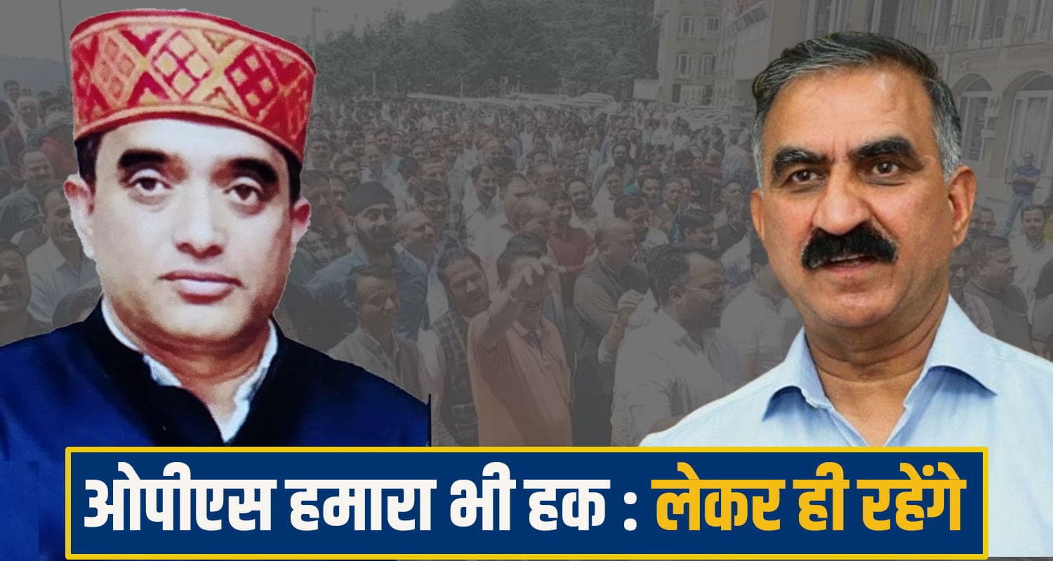 हिमाचल में गरमाया OPS मुद्दा, 9500 कर्मचारियों ने बुलंद की आवाज; सुक्खू सरकार से मांगेगे पूरा हक Sukhu govt OPS