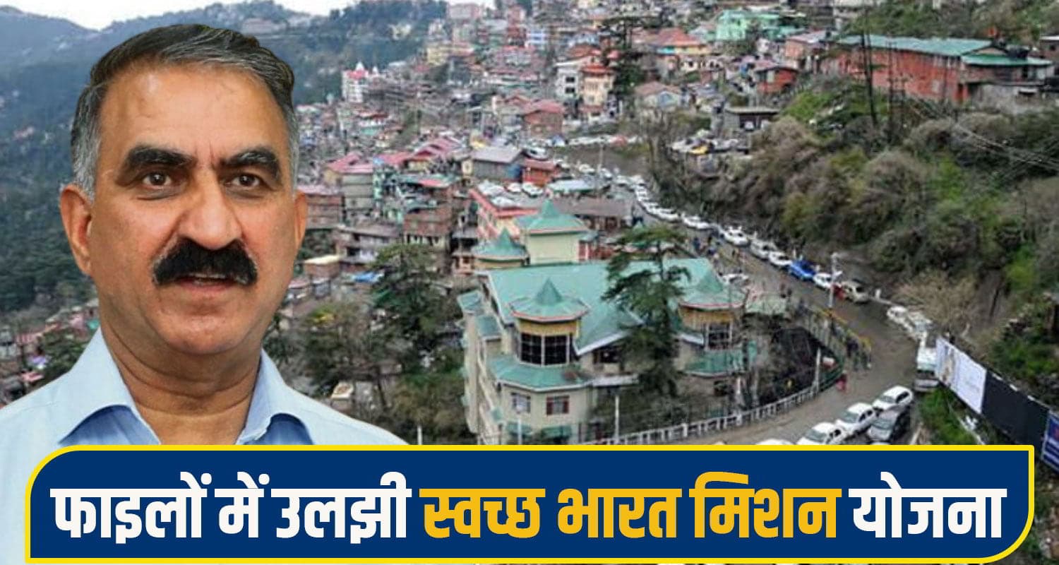 सुक्खू सरकार का सुस्त सिस्टम: शहरों को स्मार्ट बनाने के लिए मिले 111 करोड़, 5 साल में खर्चे मात्र 9 करोड़ Swachh Bharat Mission Urban 2.0