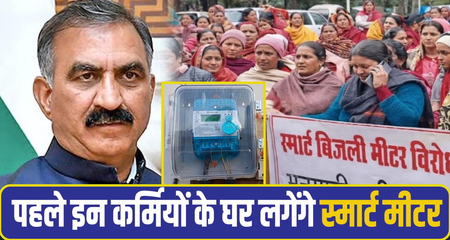 सुक्खू सरकार ने स्मार्ट मीटर विरोध के बीच खेला नया दांव, अब पहले इनके घर लगेंगे मीटर sukhu govt smart Meter