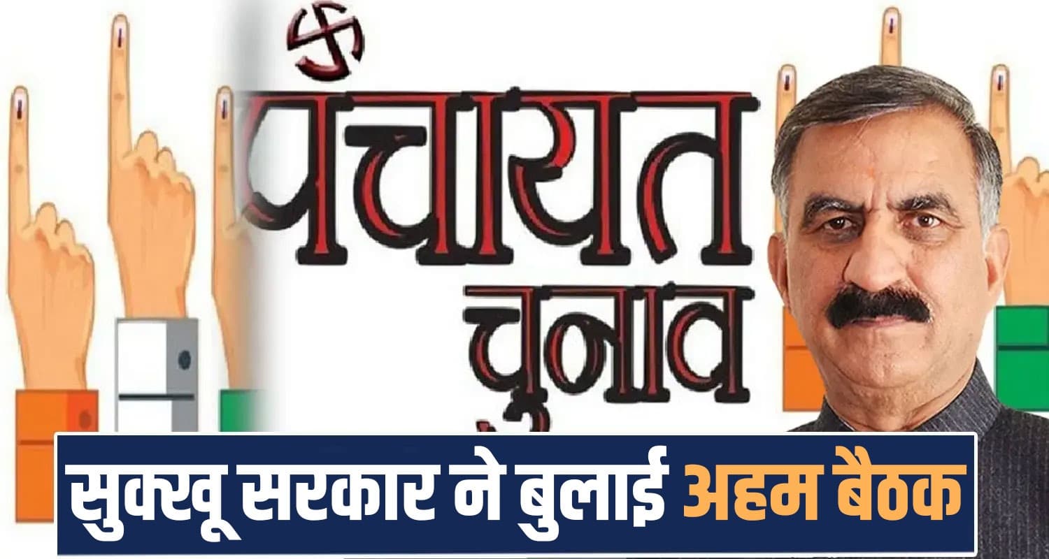 हिमाचल में पंचायत चुनाव से पहले कांग्रेस ने बुलाई अहम बैठक, रोस्टर के बाद गरमाई सियासत himachal panchayat election general house congress meeting sukhu government
