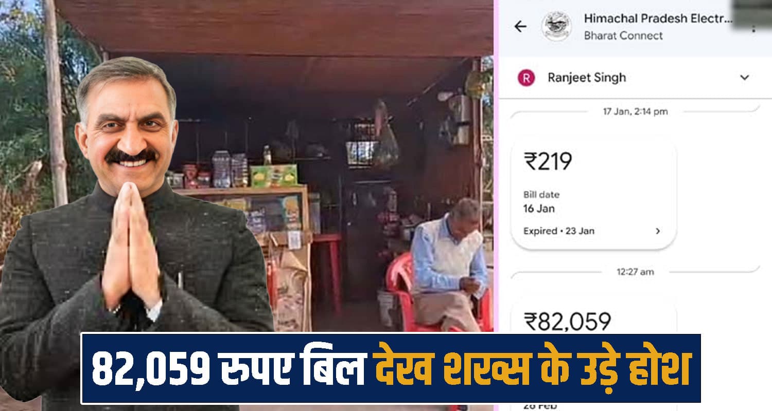 सुक्खू सरकार के गजब स्मार्ट मीटर: दो माह से बंद खोखाधारक काे आया 82 हजार बिजली बिल Sukhu Government