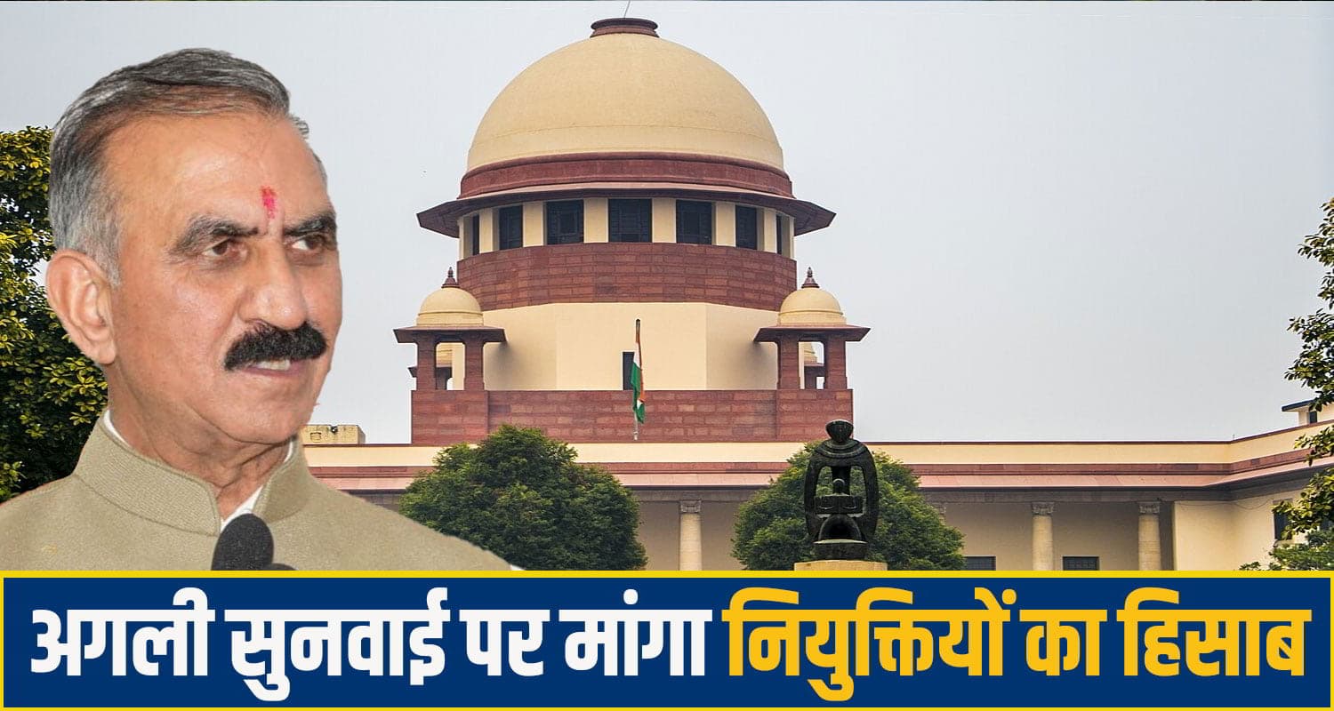 हिमाचल की सुक्खू सरकार को सुप्रीम कोर्ट ने दिया अल्टीमेटम, दो सप्ताह में भरने होंगे ये खाली पद supreme court order