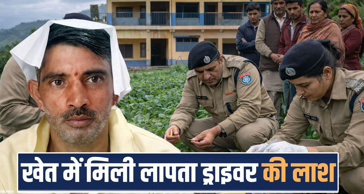 हिमाचल : परिवार की टूटी आस, स्कूल के पास मिली लापता ड्राइवर की देह- 4 दिन से ढूंढ रही थी पुलिस Driver Suresh Kumar Missing Case bradi bilaspur police himachal