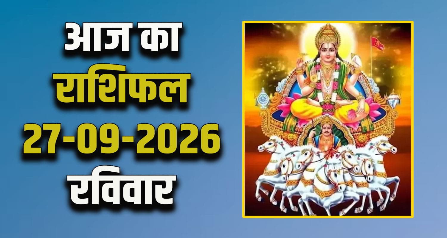 राशिफल : 27 सितंबर- मेष, वृषभ, मिथुन, कर्क, सिंह और कन्या राशि- यहां पढ़ें Horoscope 27 September 2026