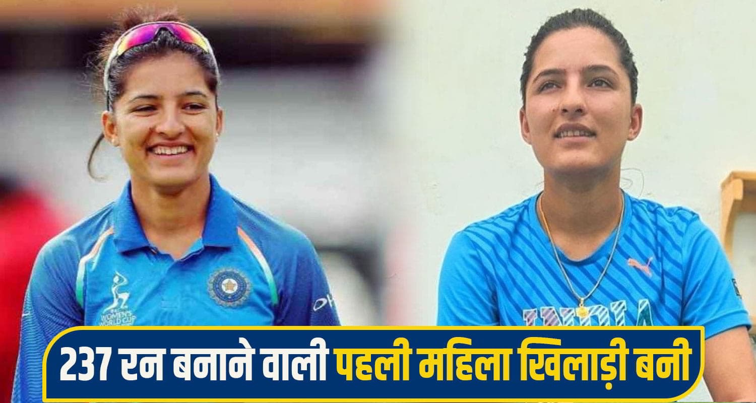 हिमाचल की बेटी सुषमा वर्मा ने रचा इतिहास, फाइनल मैच में 237 रन बनाकर बनाया नया कीर्तिमान Sushama verma