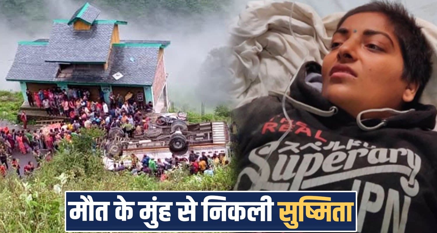 चंबा हाद*सा : बस ने कई बार खाए पलटे- सुष्मिता ने नहीं छोड़ा सीट का हैंडल, बताई आपबीती sharma coach bus sushmita ayodhya environmental researchers seat handle save chamba road