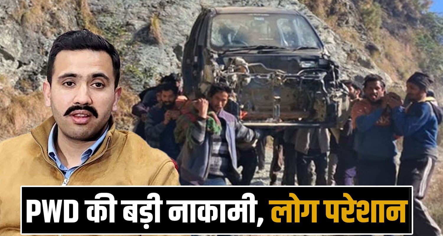 "लो सुक्खू सरकार, आइना देखो"- 4 महीने से बंद पड़ी सड़क, गुस्साए ग्रामीणों ने कंधों पर ढोई कार Kalvari Panchayat Kullu PWD Himachal