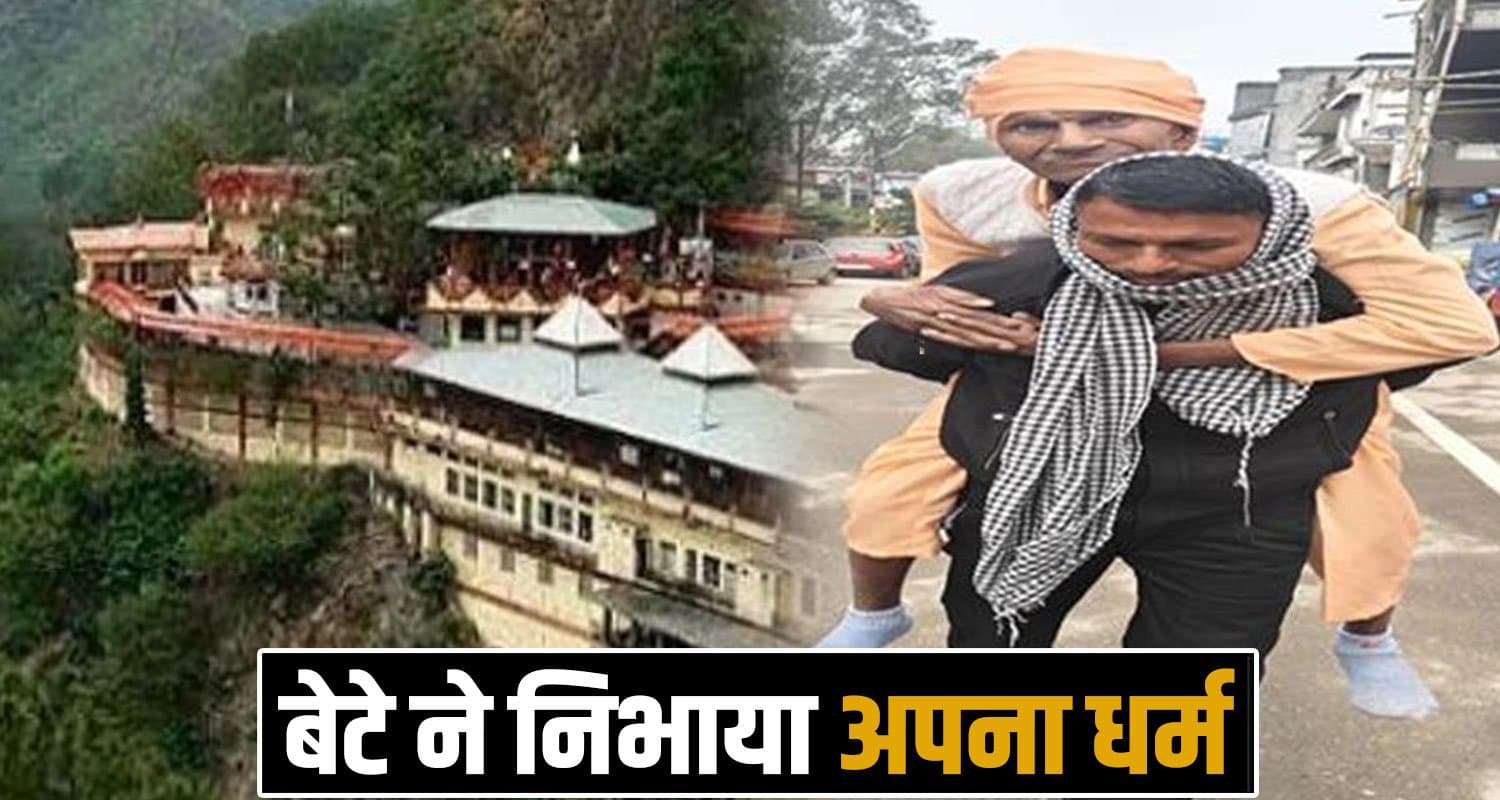 बेटे ने निभाया अपना धर्म : 98 साल के पिता को पीठ पर उठाकर करवाए बाबा बालक नाथ के दर्शन father son baba balak nath darshan bilaspur shahtalai himachal