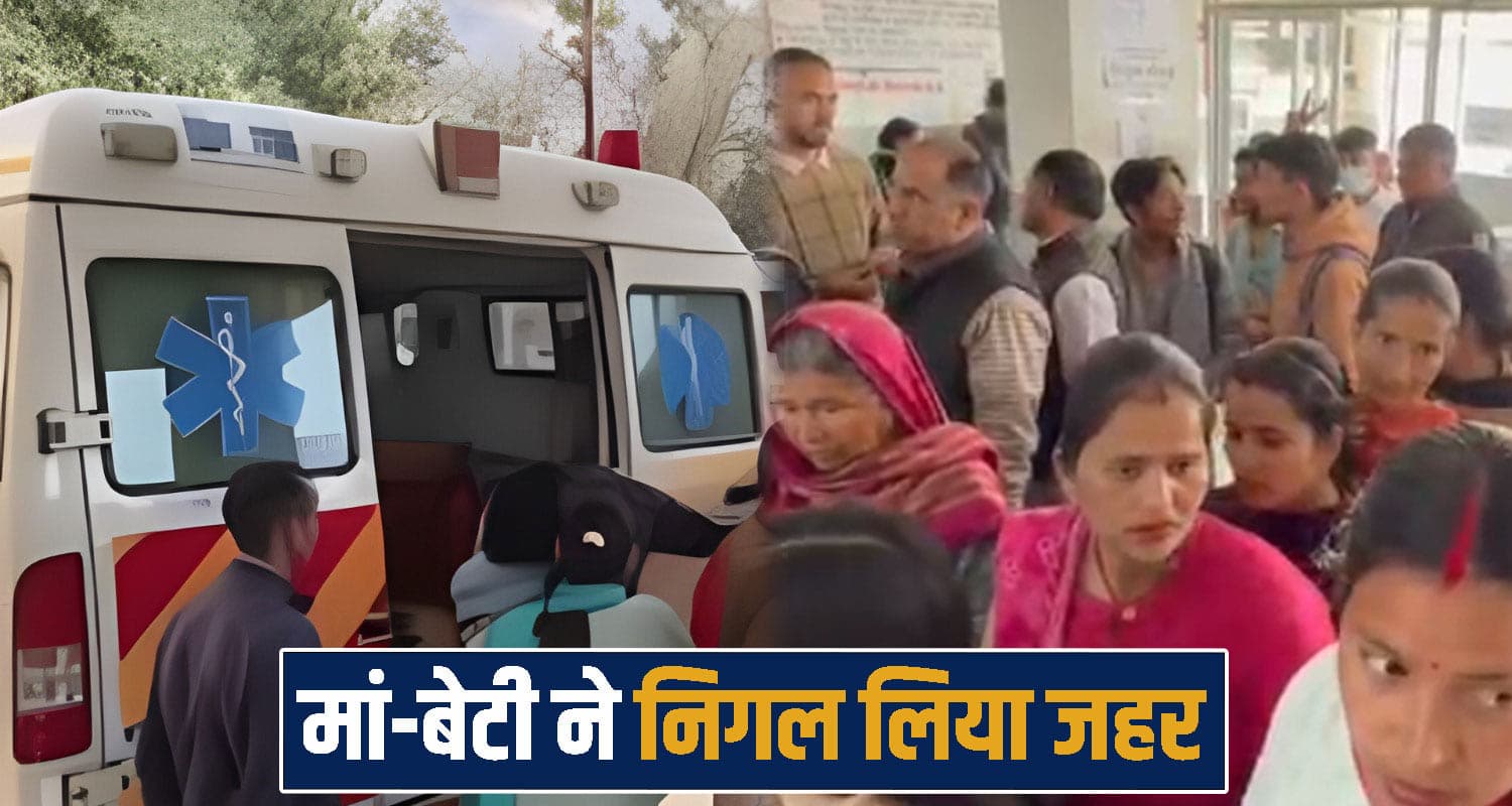 हिमाचल: शराबी पति की प्रताड़ना से परेशान थी पत्नी, मां-बेटी ने एक साथ निगल लिया ज*हर Mother Daughter Suicide Attempt