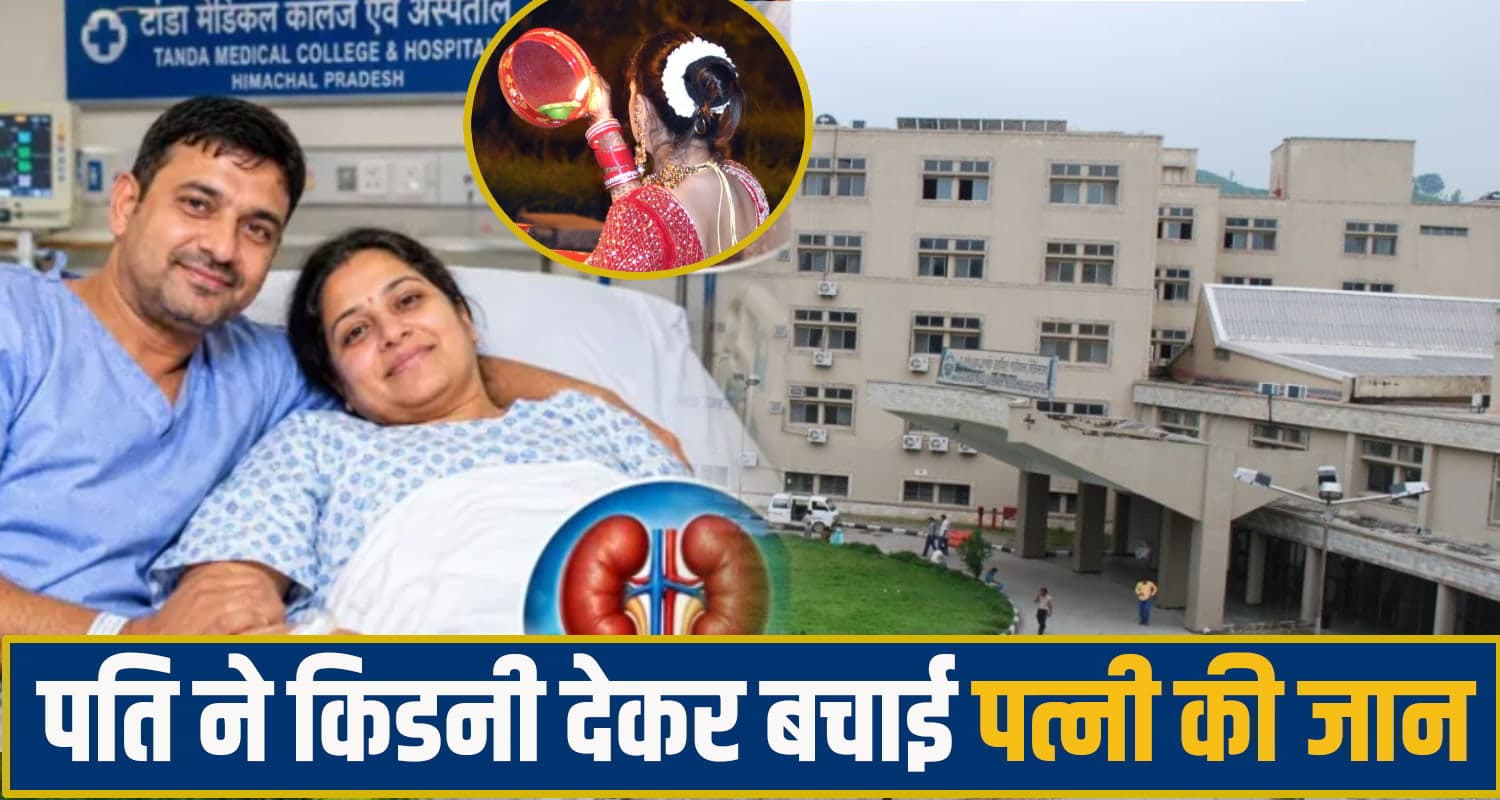 हिमाचल: करवाचौथ से पहले पति ने पत्नी को दिया अनमोल उपहार, किडनी देकर बचाई जीवनसाथी की सांसें tanda medical collage