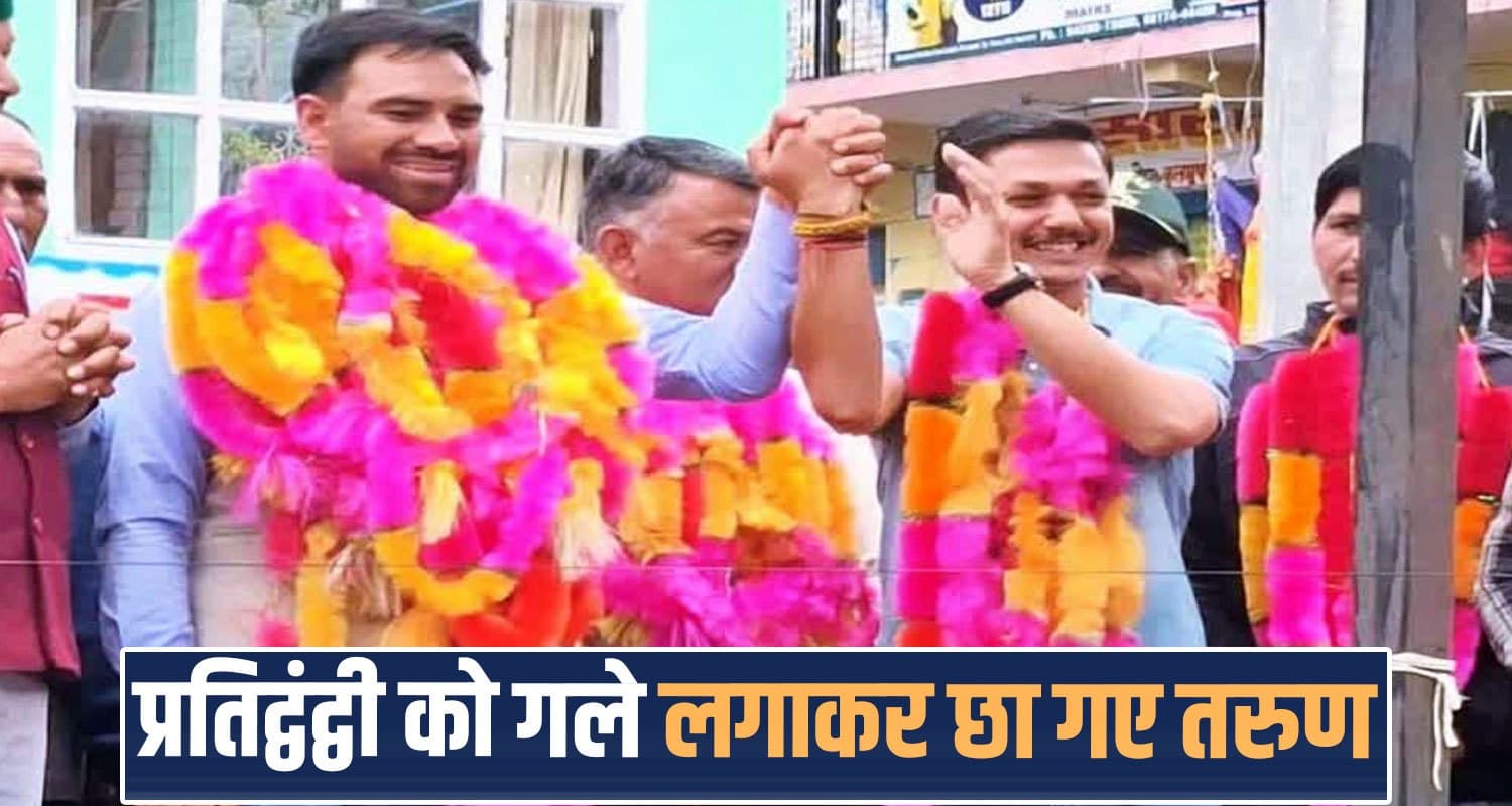 हिमाचल : ZP चुनाव हार भी हीरो बन गए तरुण- जीते प्रत्याशी की रैली में पहुंचे, माला पहनाकर मिले गले JANJEHLI ZILA PARISHAD RESULTS GRATITUDE PROGRAM SERAJ ROHIT THAKUR HIMACHAL