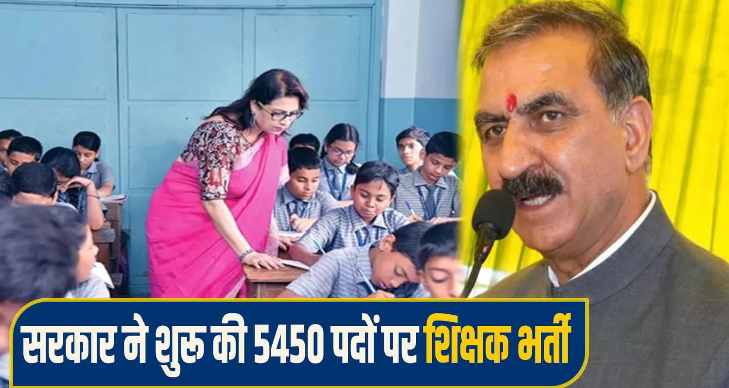 हिमाचल में होने जा रही है शिक्षकों की भारी कमी: एक साथ रिटायर हो रहे 1600 अध्यापक teacher retirment