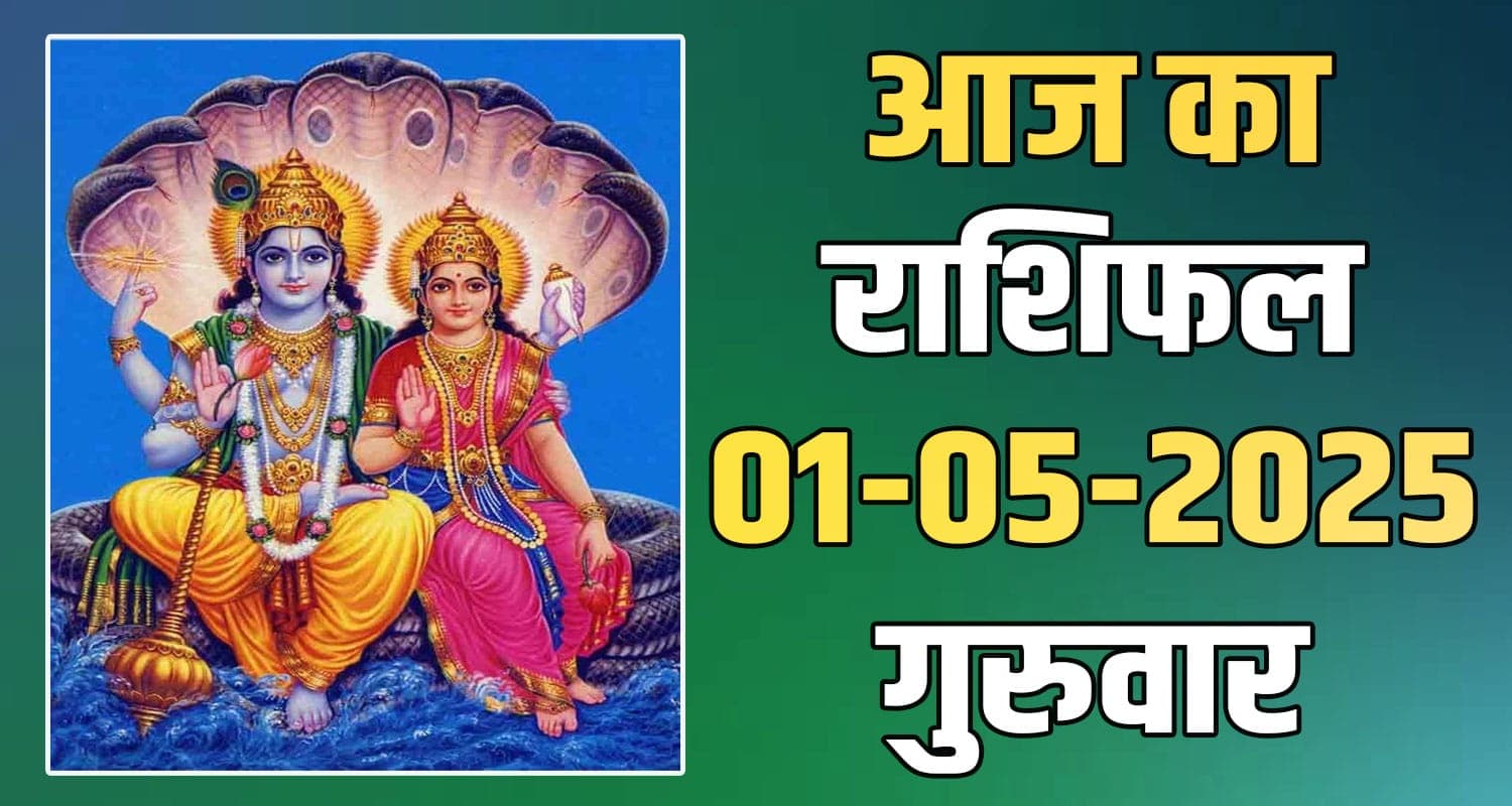 राशिफल : 01 मई- मेष, वृषभ, मिथुन, कर्क, सिंह और कन्या राशि- यहां पढ़ें 1st May Rashifal