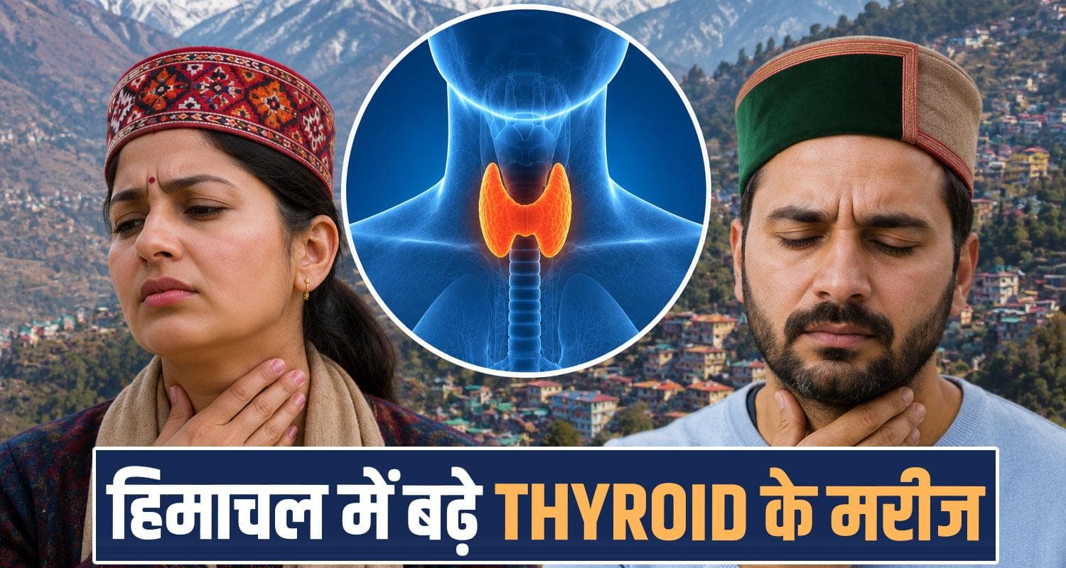 हिमाचल में थायराइड बना बड़ी बीमारी : बच्चों तक पहुंचा असर, तेजी से बढ़ रहे मामले thyroid cases increases stress men women himachal people