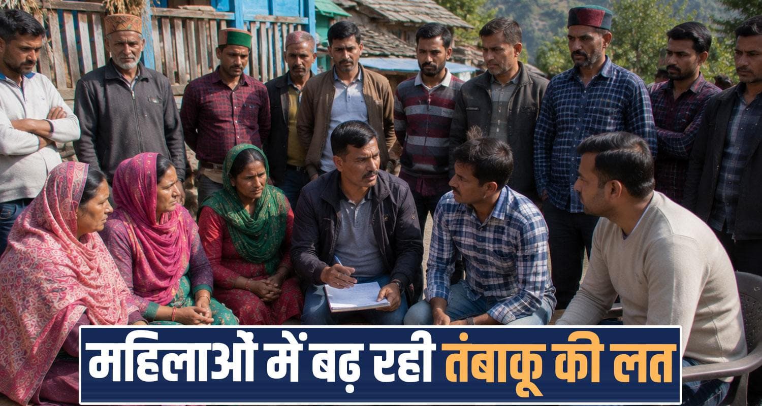 हिमाचल में नशे का नया ट्रेंड : महिलाओं में बढ़ा तंबाकू का क्रेज, रिपोर्ट में हुए कई खुलासे family health survey tobacco addiction rising women men himachal