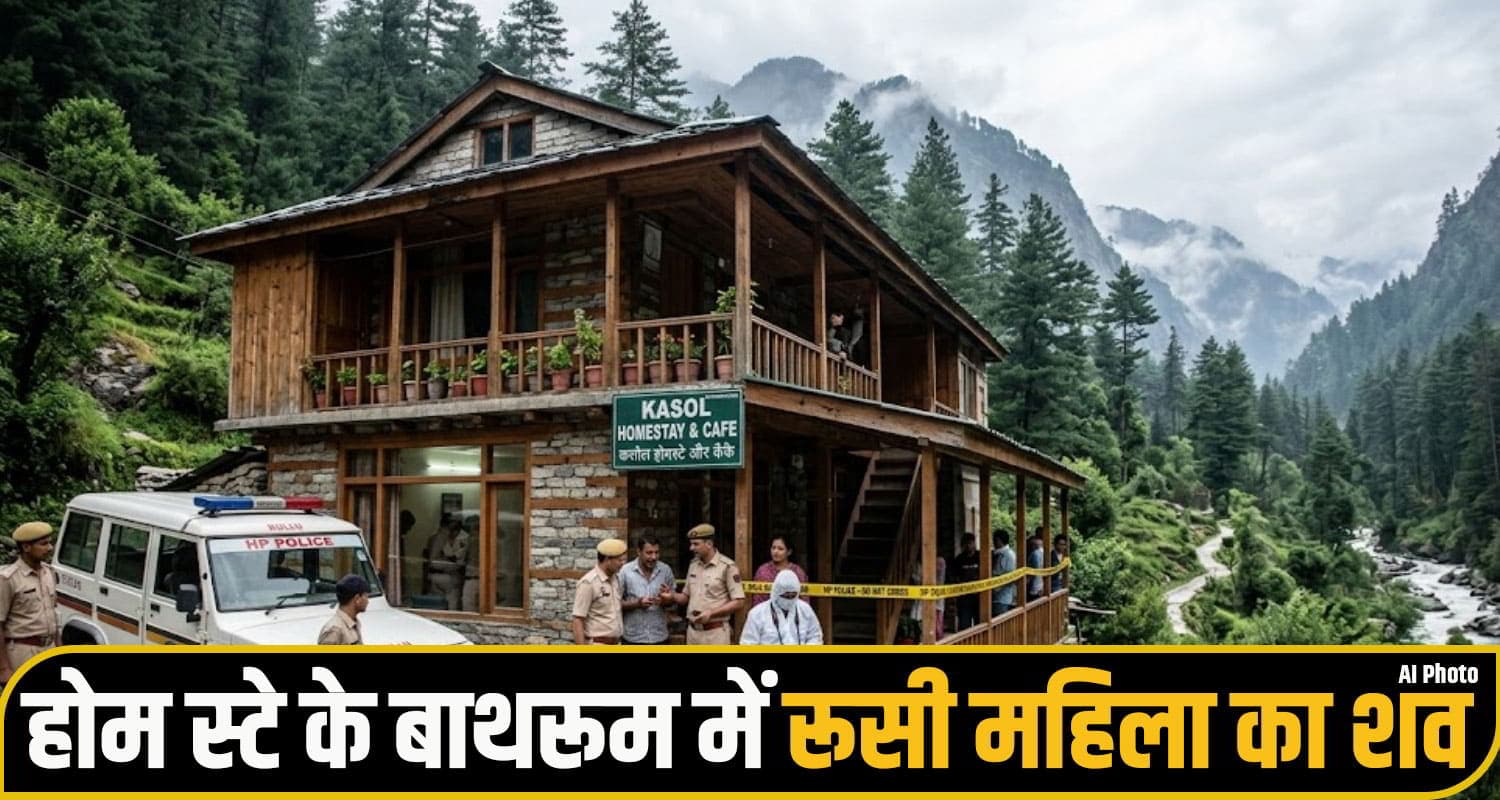 हिमाचल: होम स्टे के बाथरूम में मिली विदेशी महिला पर्यटक की देह, रूस से आई थी घूमने Kullu Kasol News