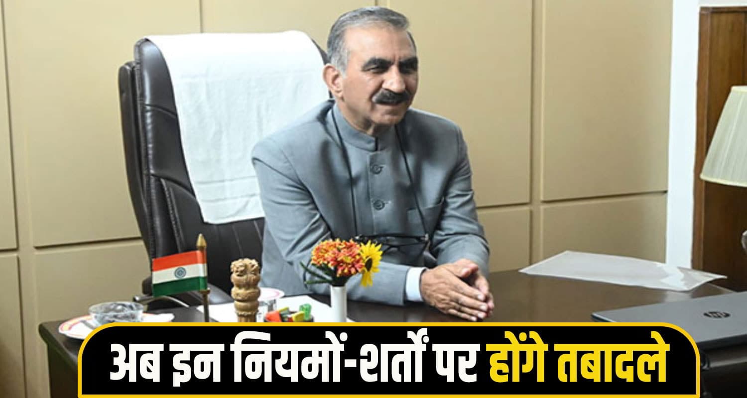 सुक्खू सरकार ने तबादलों पर लगाई रोक हटाई, मंत्रियों पर भी लगाई सख्त नियमों की पाबंदी Transfer policy