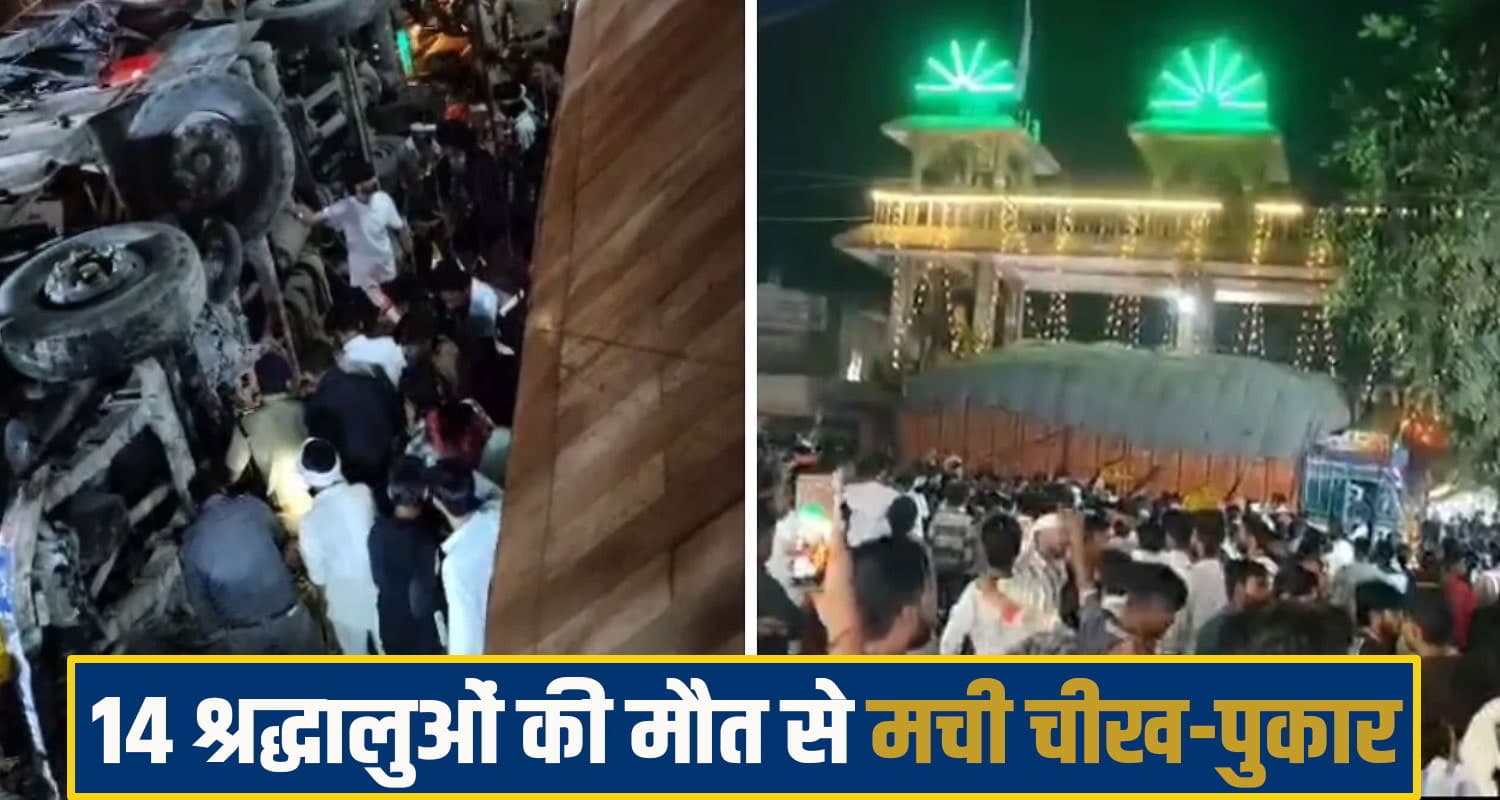 नवरात्र में मातम: शीतला माता मंदिर पहुंचे श्रद्धालुओं को ट्रक ने कु..चला, 14 की मौ**त- 32 घायल truck accident