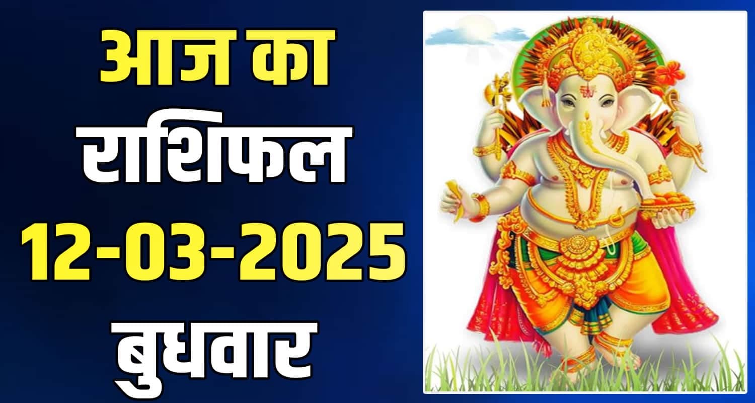 राशिफल : 12 मार्च- मेष, वृषभ, मिथुन, कर्क, सिंह और कन्या राशि- यहां पढ़ें 12 March Rashifal