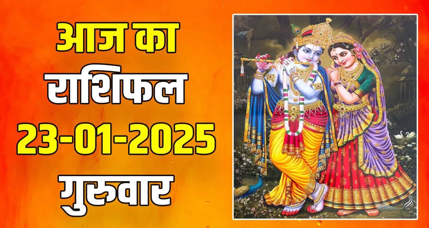 राशिफल : 23 जनवरी- तुला, वृश्चिक, धनु, मकर, कुंभ और मीन राशि- यहां पढ़ें 23 January Rashifal