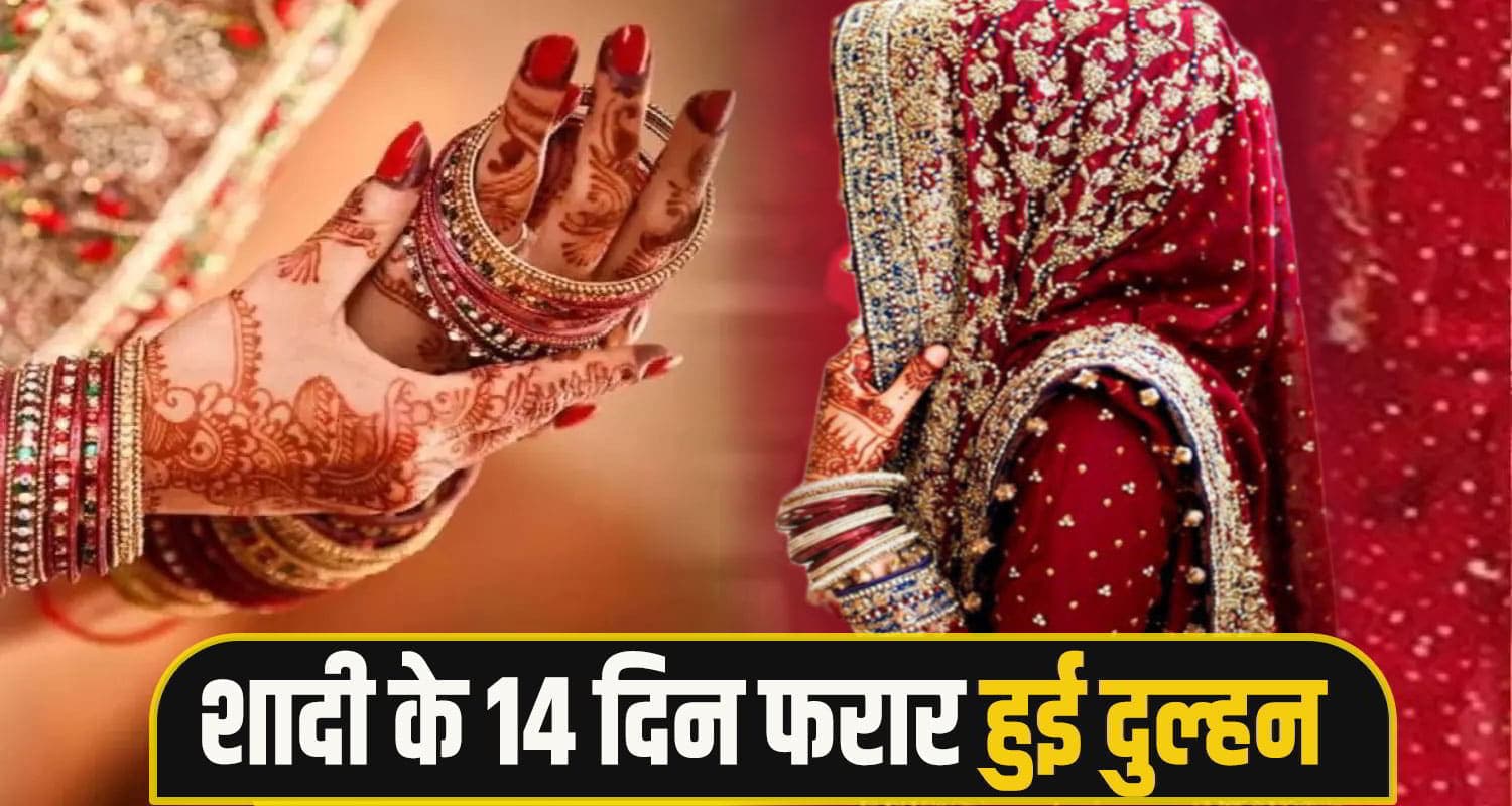 हिमाचल में एक और युवक हुआ लुटेरी दुल्हन का शिकार, शादी के 14 दिन बाद गहने-नगदी लेकर फरार Una Bride News.jpg