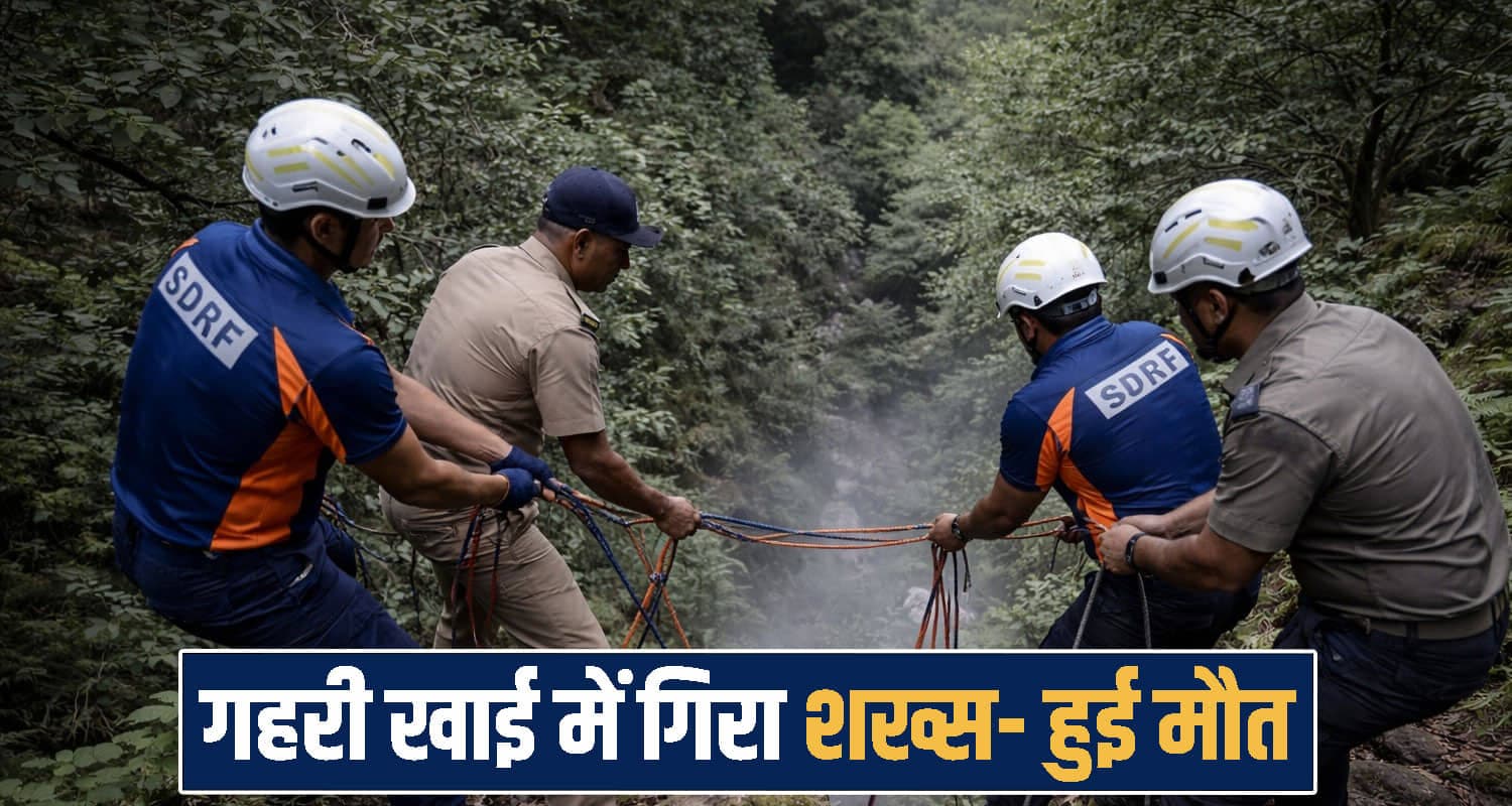 हिमाचल: जड़ी-बूटियों की तलाश में जंगल गया शख्स नहीं लौटा- सुबह 150 फुट गहरी खाई में मिली देह Forest Acciden